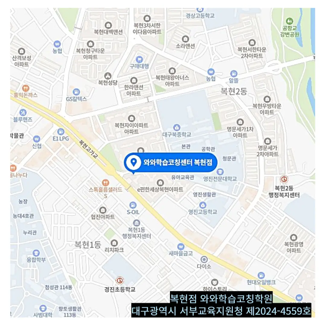복현동 학원 러닉 학원 찾아오시는 길